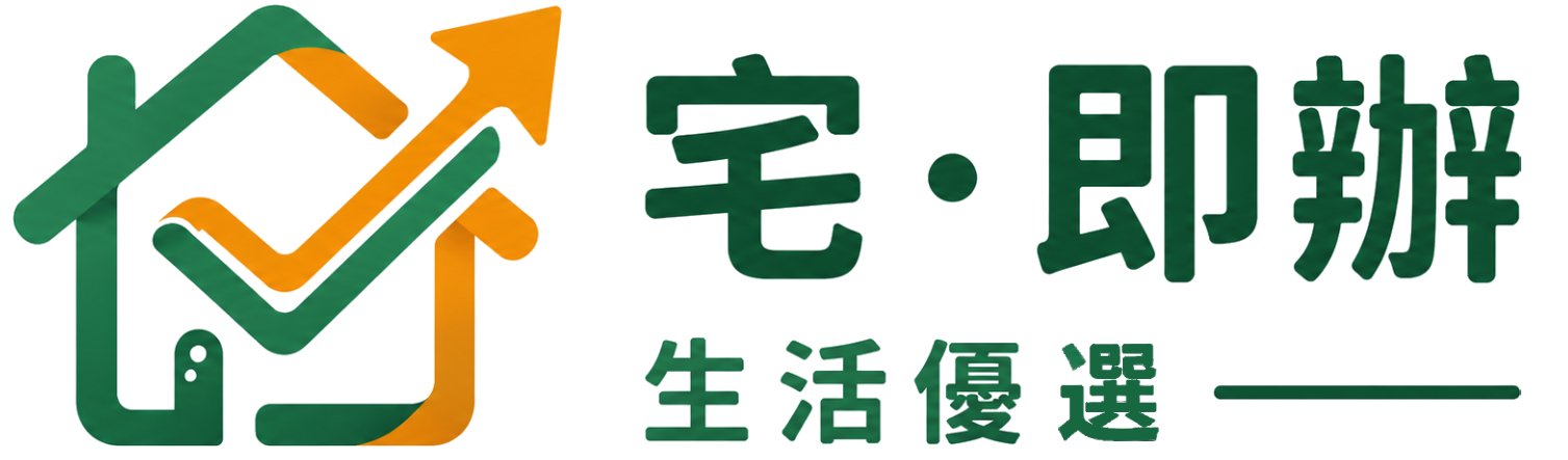 宅即辦 生活優選平台