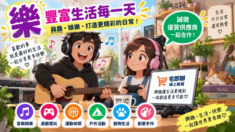 樂｜休閒娛樂新版合作影片畫面